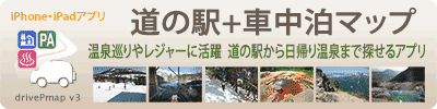 道の駅+車中泊マップ 道の駅(仮眠)や車中泊場所アプリ